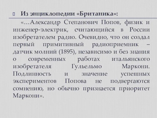 Из энциклопедии «Британика»: «…Александр Степанович Попов, физик и инженер-электрик, считающийся в России