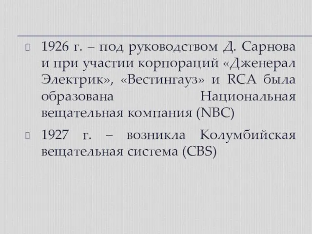 1926 г. – под руководством Д. Сарнова и при участии корпораций «Дженерал