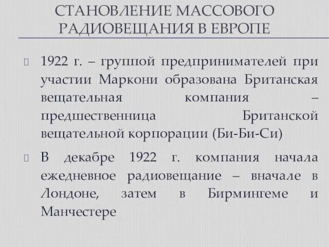 СТАНОВЛЕНИЕ МАССОВОГО РАДИОВЕЩАНИЯ В ЕВРОПЕ 1922 г. – группой предпринимателей при участии