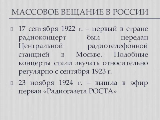 МАССОВОЕ ВЕЩАНИЕ В РОССИИ 17 сентября 1922 г. – первый в стране