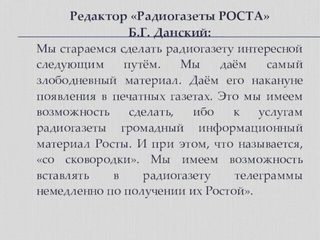 Редактор «Радиогазеты РОСТА» Б.Г. Данский: Мы стараемся сделать радиогазету интересной следующим путём.