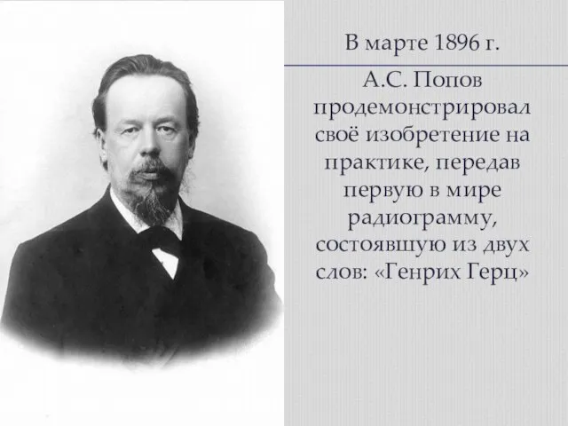 В марте 1896 г. A.C. Попов продемонстрировал своё изобретение на практике, передав