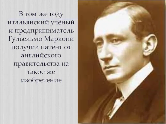 В том же году итальянский учёный и предприниматель Гульельмо Маркони получил патент