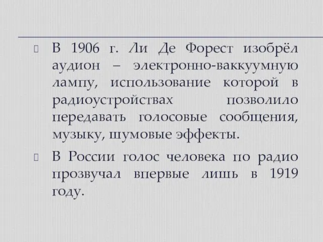 В 1906 г. Ли Де Форест изобрёл аудион – электронно-ваккуумную лампу, использование