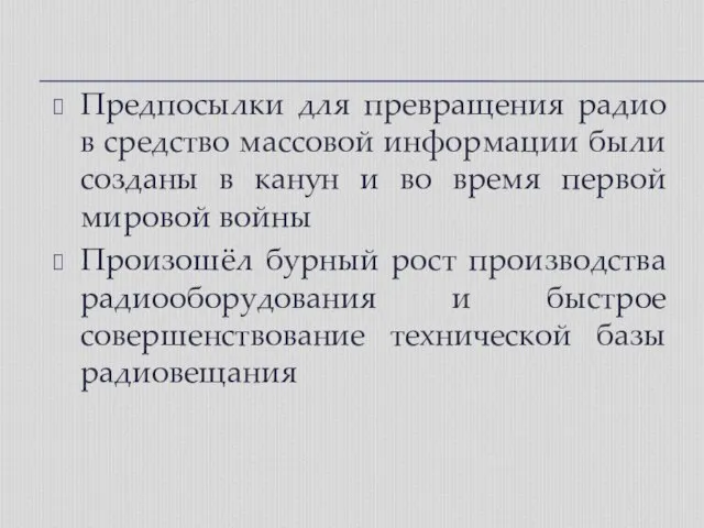 Предпосылки для превращения радио в средство массовой информации были созданы в канун