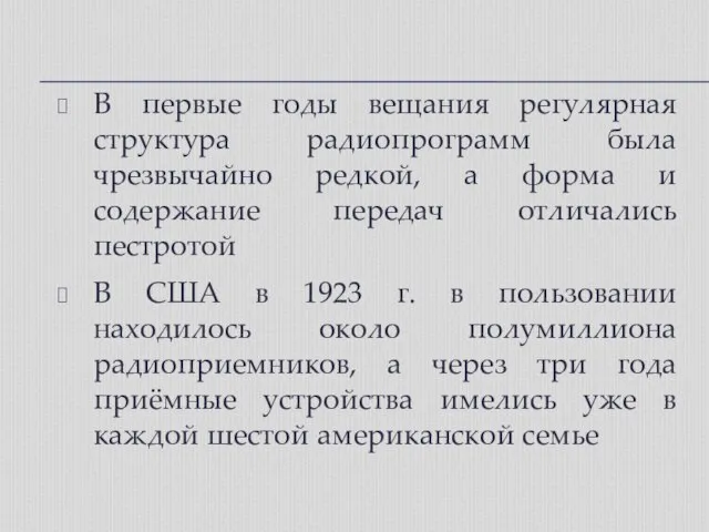 В первые годы вещания регулярная структура радиопрограмм была чрезвычайно редкой, а форма