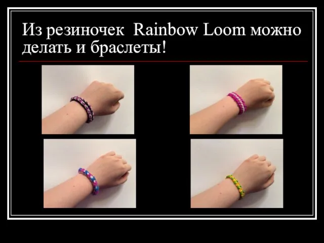 Из резиночек Rainbow Loom можно делать и браслеты!