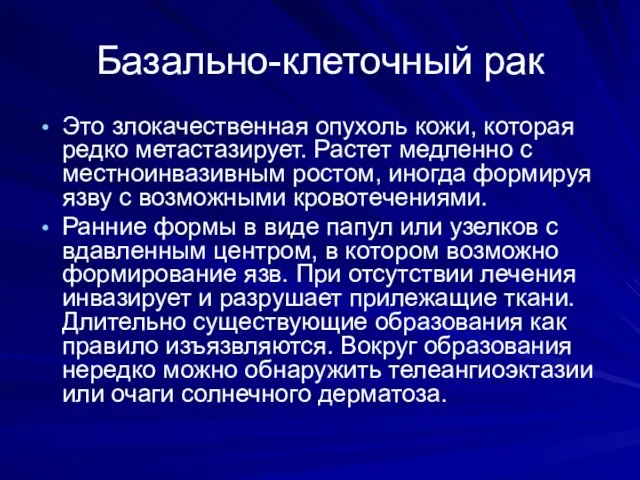 Базально-клеточный рак Это злокачественная опухоль кожи, которая редко метастазирует. Растет медленно с