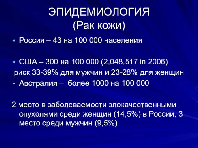 ЭПИДЕМИОЛОГИЯ (Рак кожи) Россия – 43 на 100 000 населения США –