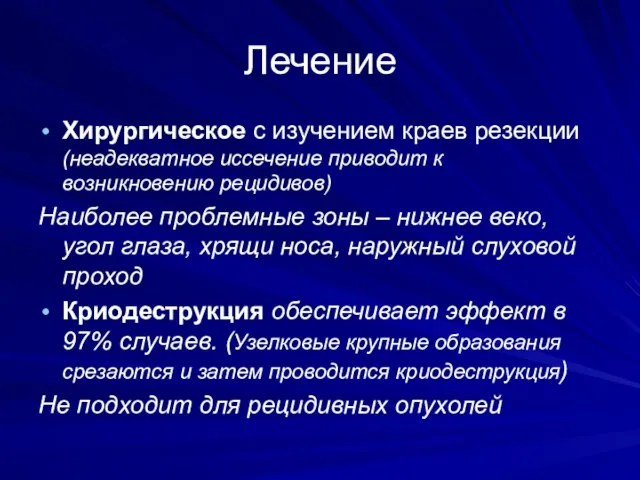 Лечение Хирургическое с изучением краев резекции (неадекватное иссечение приводит к возникновению рецидивов)