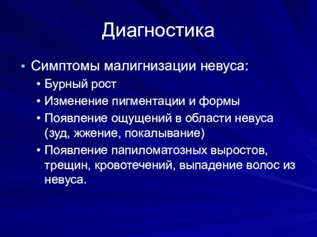 Диагностика Симптомы малигнизации невуса: Бурный рост Изменение пигментации и формы Появление ощущений