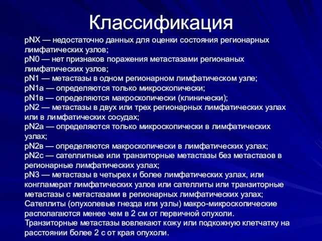 Классификация рNХ — недостаточно данных для оценки состояния регионарных лимфатических узлов; рN0