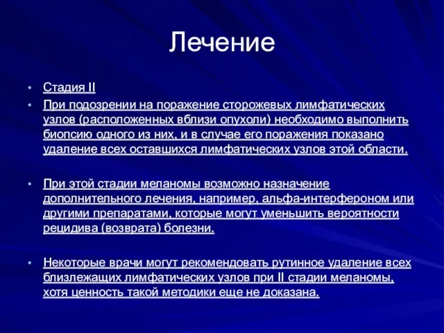 Лечение Стадия II При подозрении на поражение сторожевых лимфатических узлов (расположенных вблизи