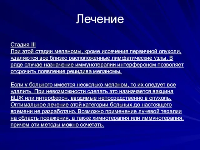 Лечение Стадия III При этой стадии меланомы, кроме иссечения первичной опухоли, удаляются