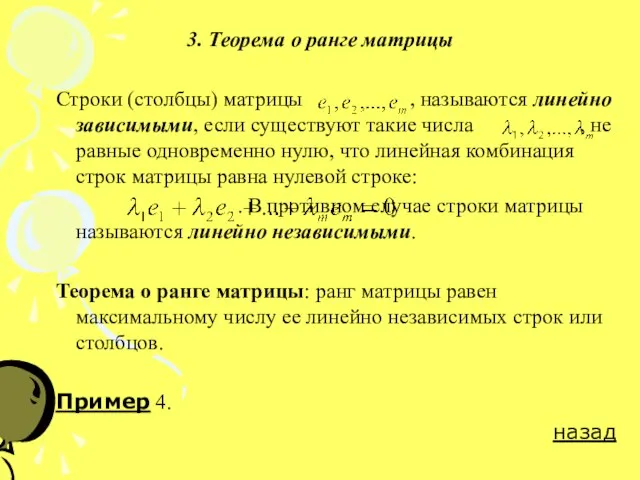 3. Теорема о ранге матрицы Строки (столбцы) матрицы , называются линейно зависимыми,