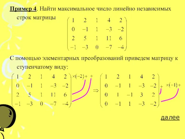Пример 4. Найти максимальное число линейно независимых строк матрицы С помощью элементарных