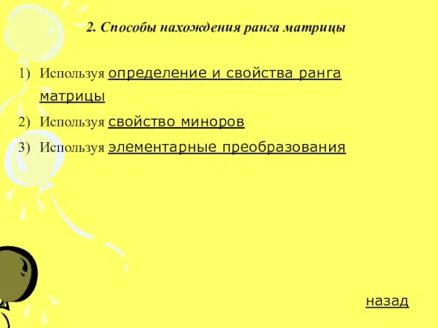 2. Способы нахождения ранга матрицы Используя определение и свойства ранга матрицы Используя