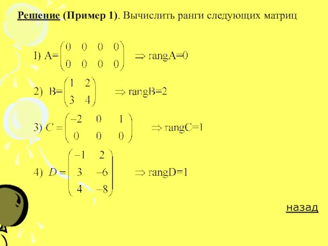 Решение (Пример 1). Вычислить ранги следующих матриц назад