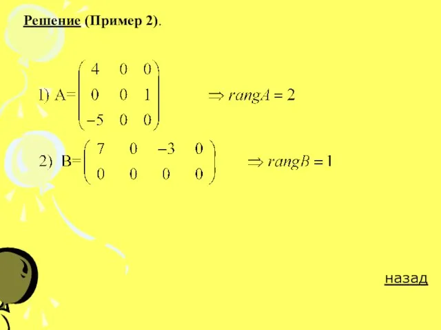 Решение (Пример 2). назад