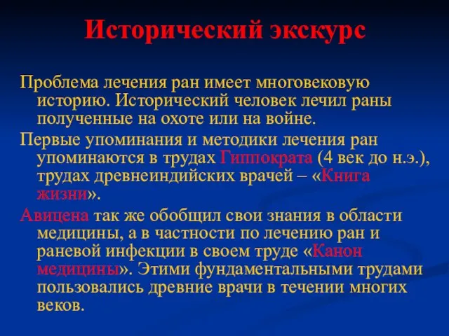 Исторический экскурс Проблема лечения ран имеет многовековую историю. Исторический человек лечил раны