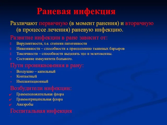 Раневая инфекция Различают первичную (в момент ранения) и вторичную (в процессе лечения)