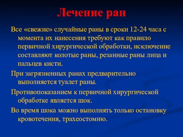 Лечение ран Все «свежие» случайные раны в сроки 12-24 часа с момента