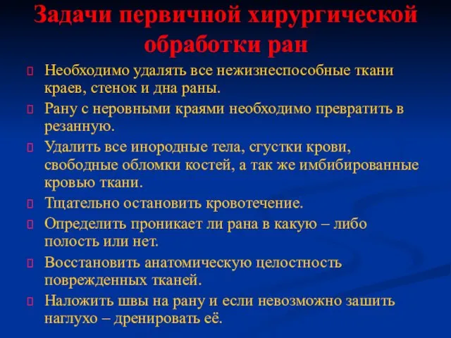 Задачи первичной хирургической обработки ран Необходимо удалять все нежизнеспособные ткани краев, стенок