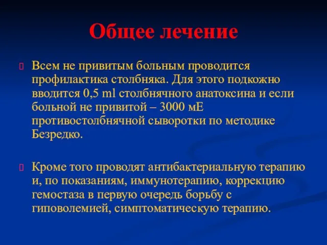 Общее лечение Всем не привитым больным проводится профилактика столбняка. Для этого подкожно