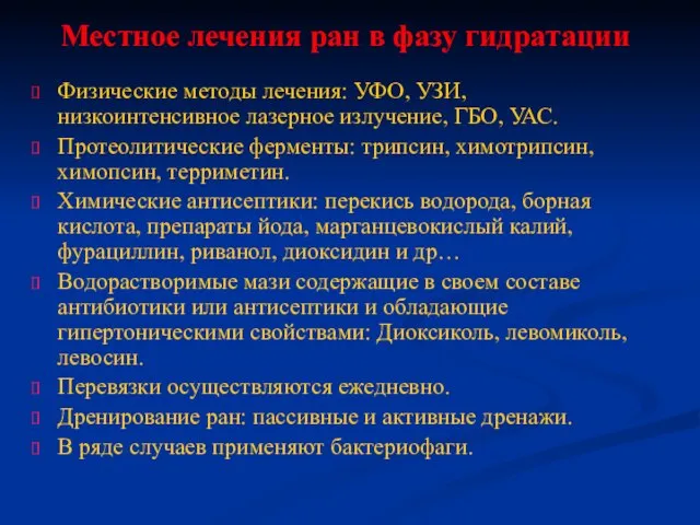 Физические методы лечения: УФО, УЗИ, низкоинтенсивное лазерное излучение, ГБО, УАС. Протеолитические ферменты: