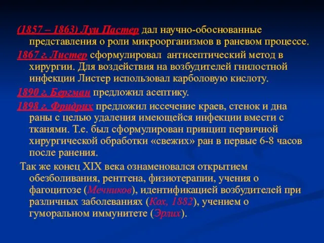 (1857 – 1863) Луи Пастер дал научно-обоснованные представления о роли микроорганизмов в