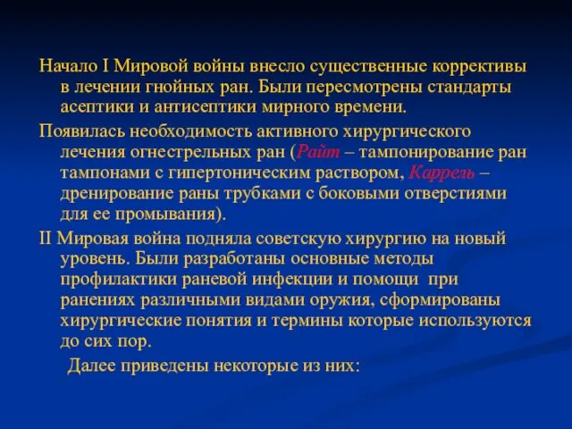 Начало I Мировой войны внесло существенные коррективы в лечении гнойных ран. Были