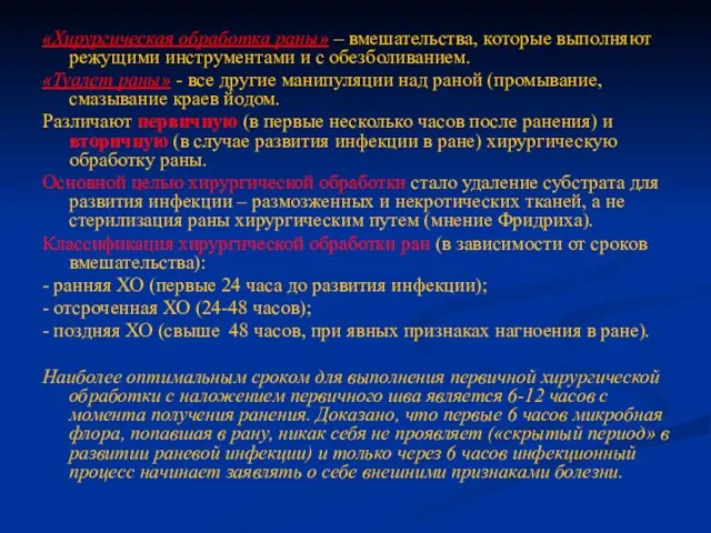 «Хирургическая обработка раны» – вмешательства, которые выполняют режущими инструментами и с обезболиванием.