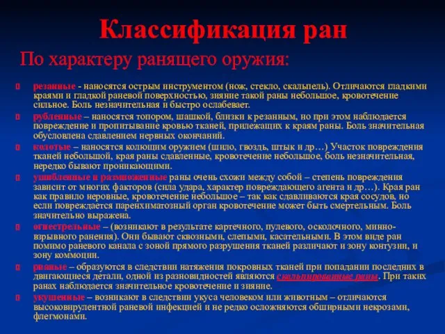 Классификация ран По характеру ранящего оружия: резанные - наносятся острым инструментом (нож,