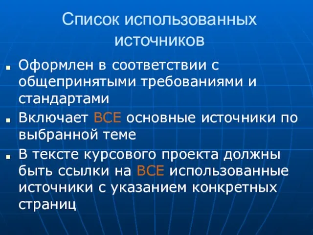 Список использованных источников Оформлен в соответствии с общепринятыми требованиями и стандартами Включает