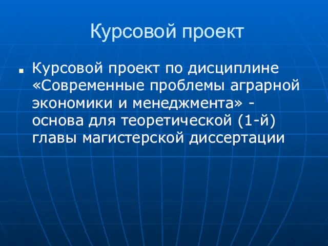 Курсовой проект Курсовой проект по дисциплине «Современные проблемы аграрной экономики и менеджмента»