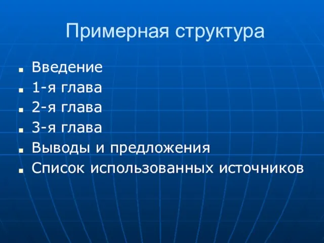 Примерная структура Введение 1-я глава 2-я глава 3-я глава Выводы и предложения Список использованных источников