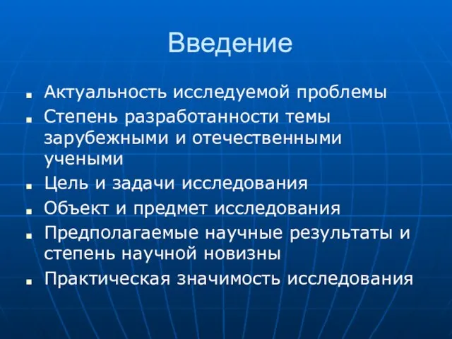 Введение Актуальность исследуемой проблемы Степень разработанности темы зарубежными и отечественными учеными Цель