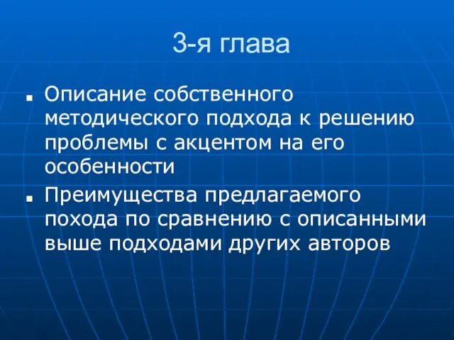 3-я глава Описание собственного методического подхода к решению проблемы с акцентом на