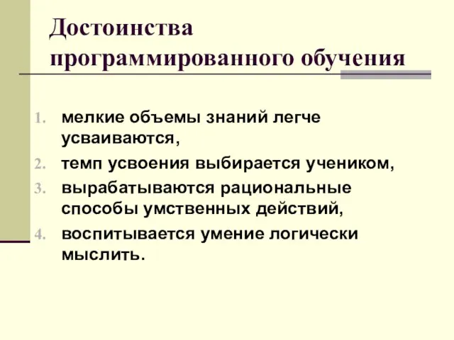 Достоинства программированного обучения мелкие объемы знаний легче усваиваются, темп усвоения выбирается учеником,