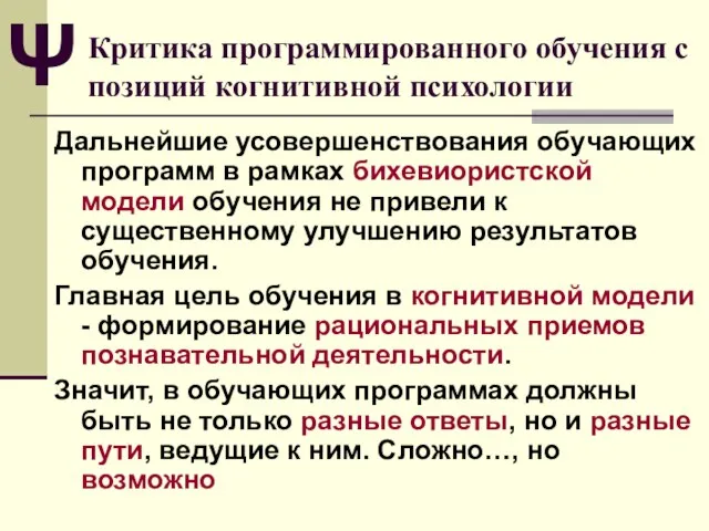 Критика программированного обучения с позиций когнитивной психологии Дальнейшие усовершенствования обучающих программ в