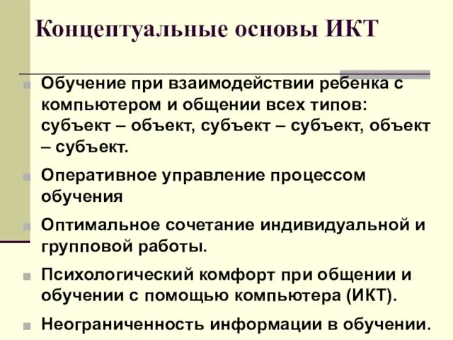 Концептуальные основы ИКТ Обучение при взаимодействии ребенка с компьютером и общении всех