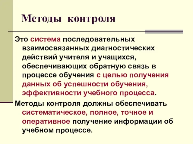 Методы контроля Это система последовательных взаимосвязанных диагностических действий учителя и учащихся, обеспечивающих