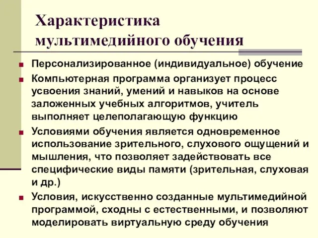 Характеристика мультимедийного обучения Персонализированное (индивидуальное) обучение Компьютерная программа организует процесс усвоения знаний,