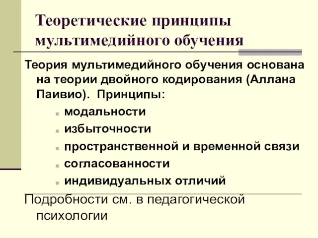 Теоретические принципы мультимедийного обучения Теория мультимедийного обучения основана на теории двойного кодирования