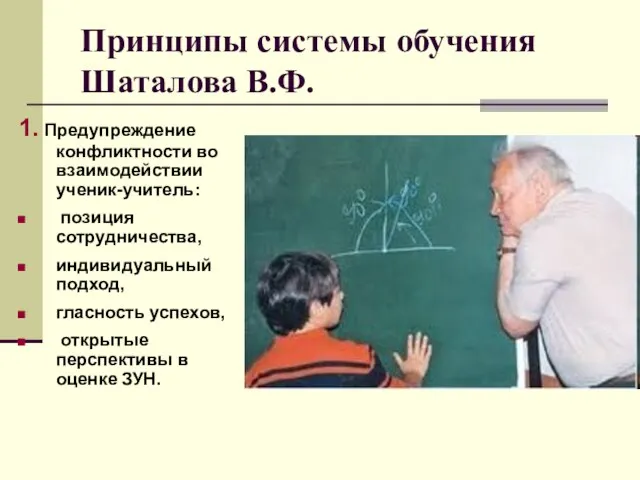 Принципы системы обучения Шаталова В.Ф. 1. Предупреждение конфликтности во взаимодействии ученик-учитель: позиция
