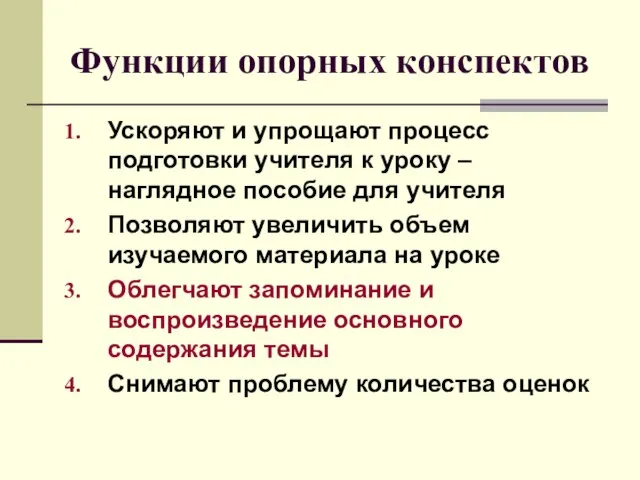 Функции опорных конспектов Ускоряют и упрощают процесс подготовки учителя к уроку –