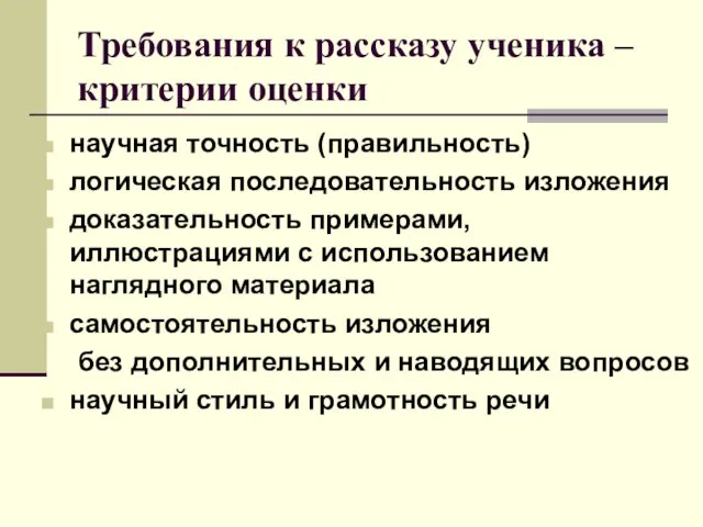 Требования к рассказу ученика – критерии оценки научная точность (правильность) логическая последовательность