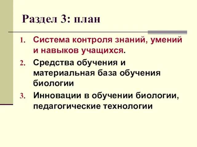 Раздел 3: план Система контроля знаний, умений и навыков учащихся. Средства обучения