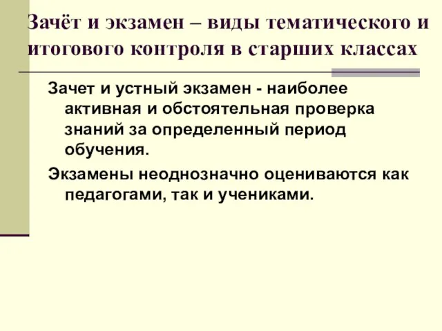 Зачёт и экзамен – виды тематического и итогового контроля в старших классах