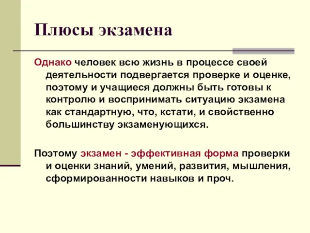 Плюсы экзамена Однако человек всю жизнь в процессе своей деятельности подвергается проверке